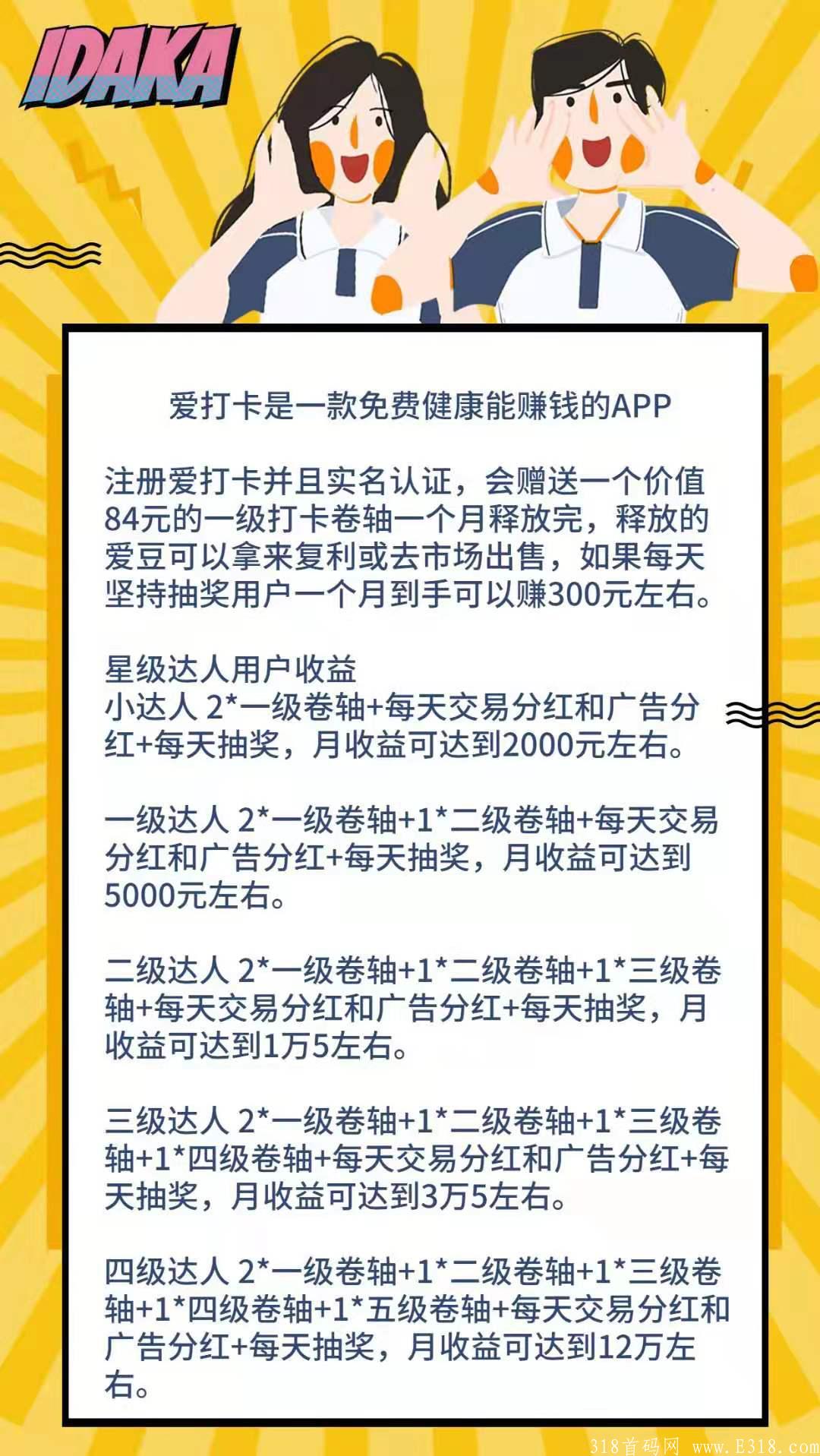 今日首码《爱打卡》火爆注册中，月撸300+，零撸大毛