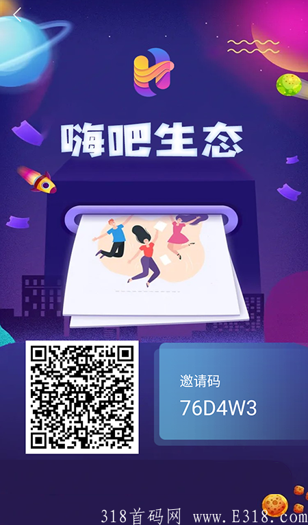 嗨吧生态邀请码.png