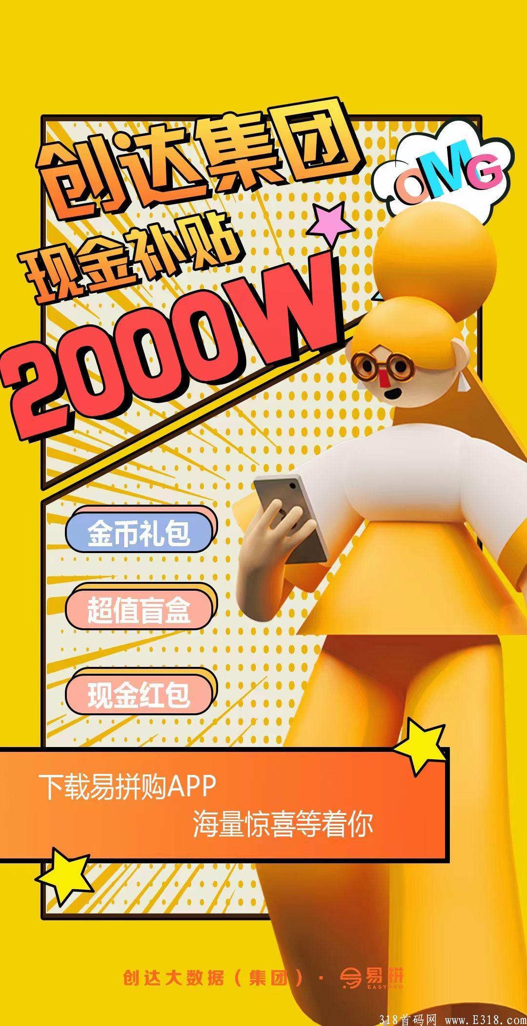 9.1上线-易拼首码对接.拼拼模式.集团两千万市场扶持