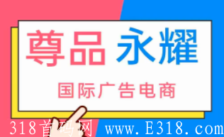 尊品永耀广告电商震撼来袭—尊品永耀电商【创始人】