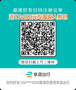 8月30首码亨道出行，0.01打车，同时邀请10元/人，可提现