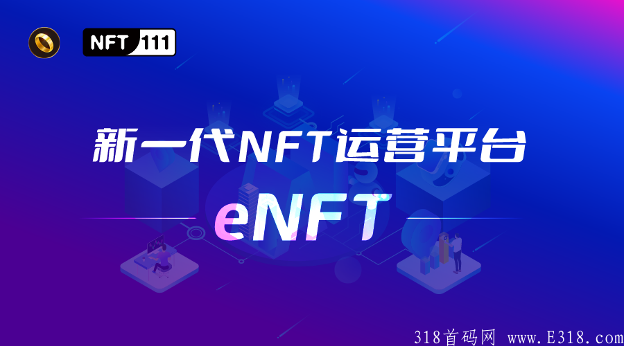 首码eNFT,pi模式，前期高产期,零撸广撒网，不错过每一个可能性！