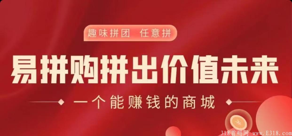 易拼购是真的吗？易拼购拼团公司大揭秘！
