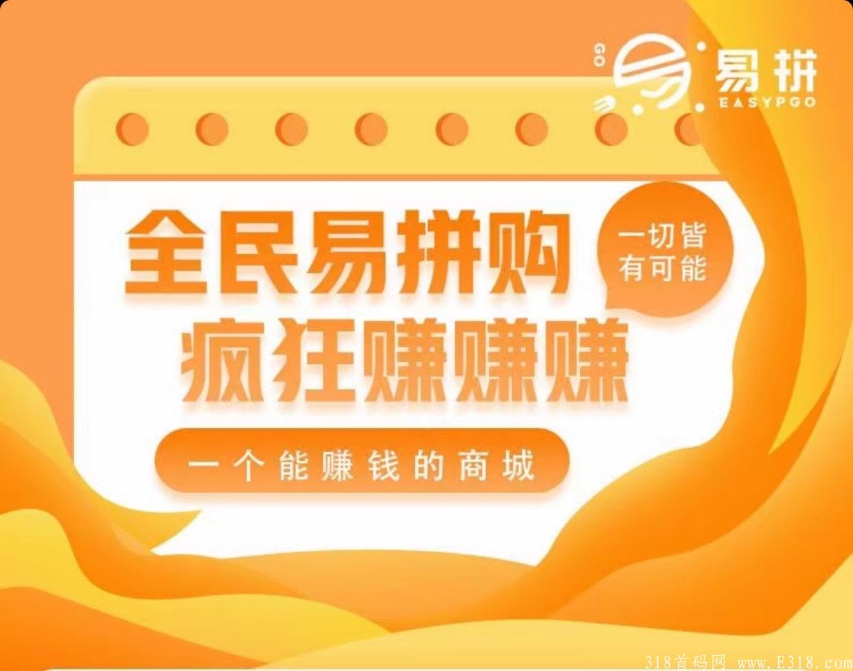 易拼购是真的吗？易拼购拼团公司大揭秘！