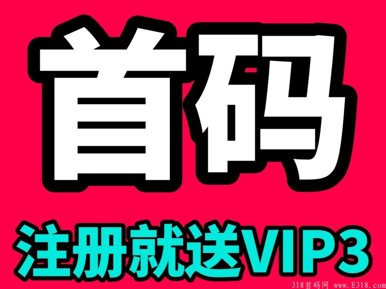 首码【哼哈帮】注册就送【vip3】+送20人团队，速度占位！