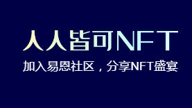 新一代NFT运营平台，eNFT(ET币)，属于头矿，免费手机挖kuang！