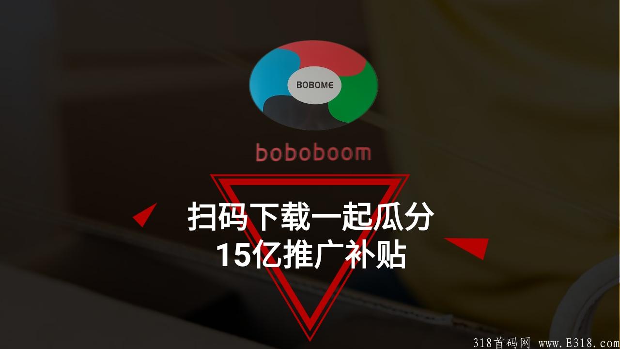 boboboom奖励补贴计划_pptx_1631439485404_0.jpg