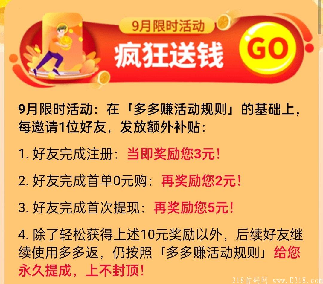 首码【多多返】月入过万不是梦！！！