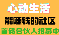 心动生活！社群领导人招募！