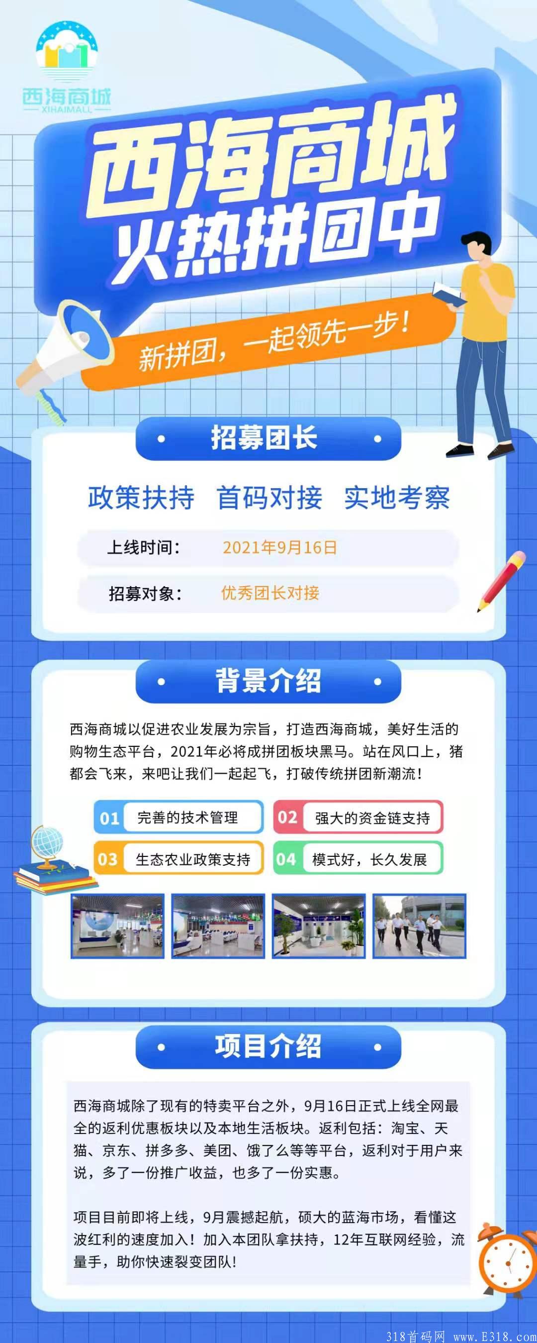 西海商城，首码刚出，全网对接各大团队长