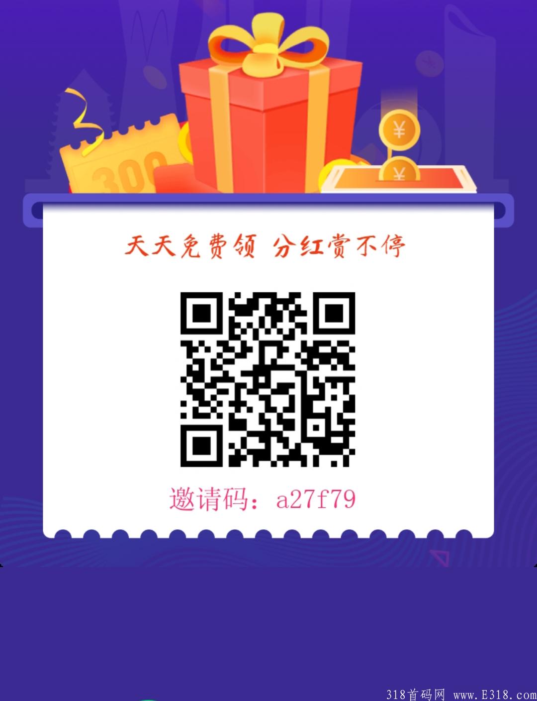 最新首码，稳定长久，人人分红无门槛，《全民领赏》最靠谱的0撸项目。