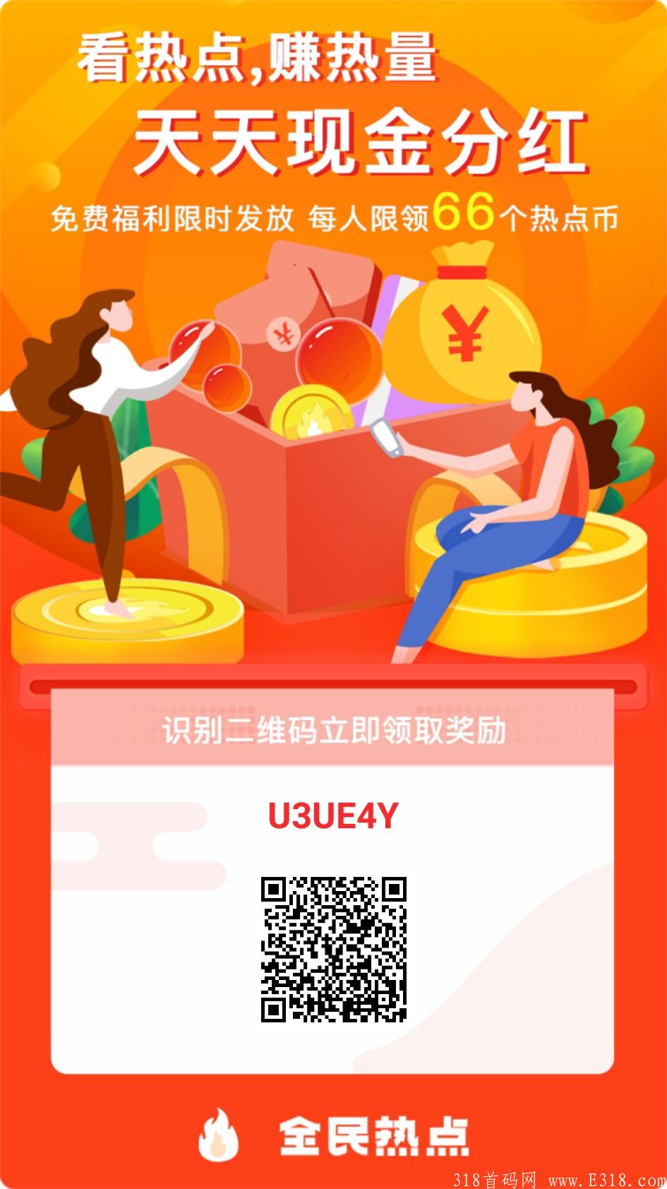 首码长期持热点币分红