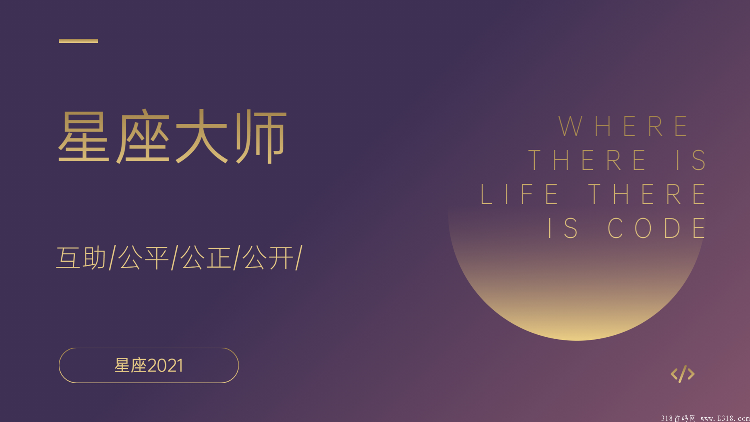 【星座大师】最新互助项目，首码刚出，招募优质团队长