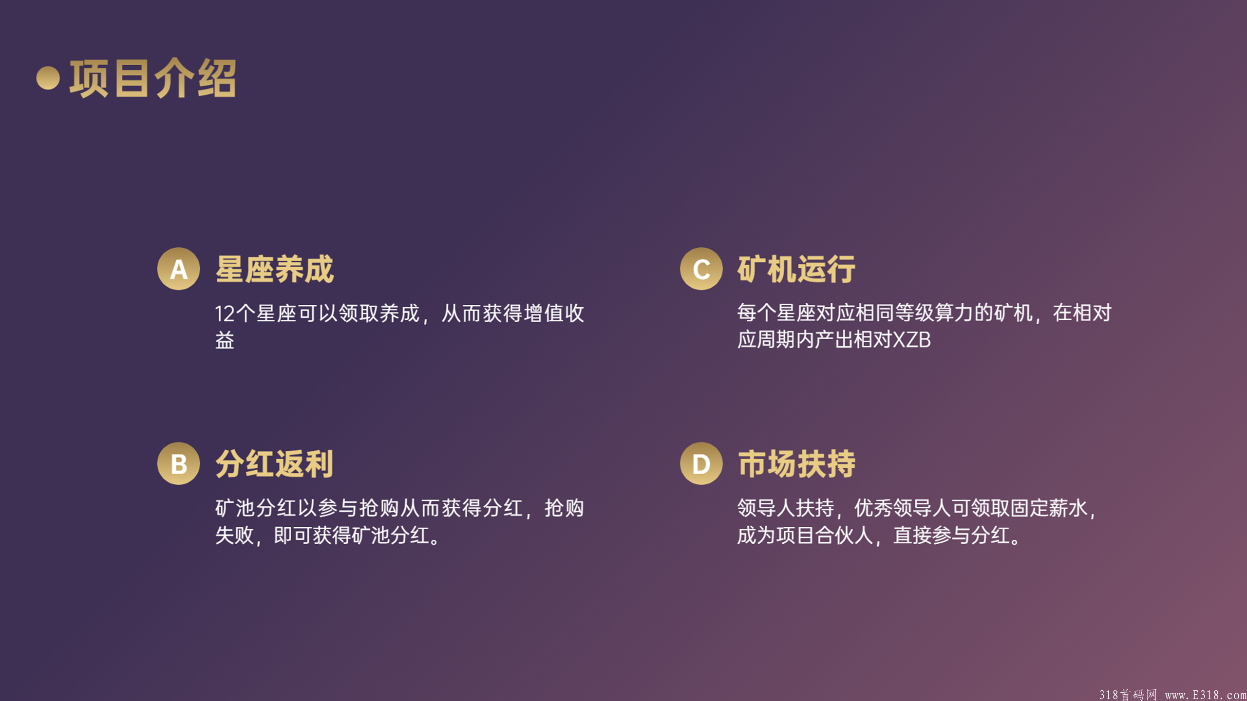 【星座大师】最新互助项目，首码刚出，招募优质团队长