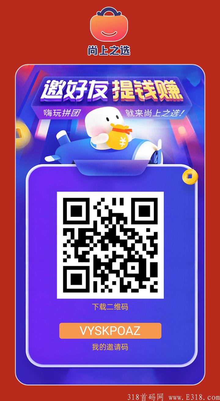尚上之选拼团——2021年最强拼团项目（首码对接）