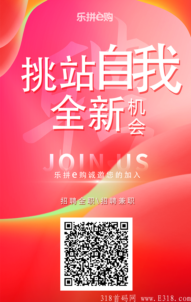 乐拼e购，全新拼团，首码对接，无限代扶持30