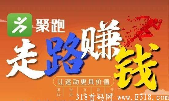 【走路就能赚钱】聚跑运动社交电商，创新模式，绝对商机！