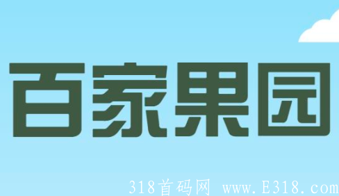 百家果园首码预热对接团长