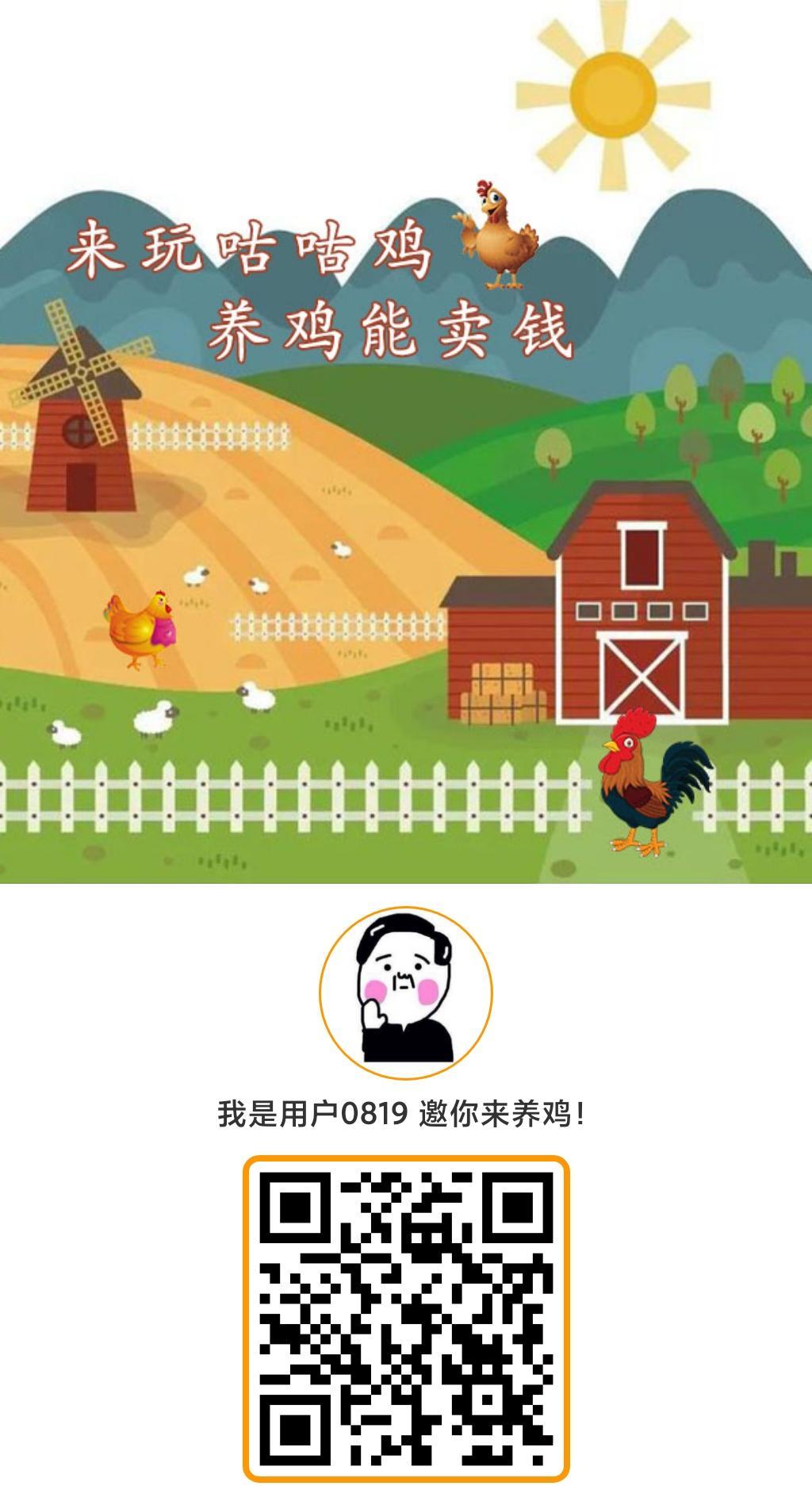 咕咕鸡抓紧进场，收获颇丰！一千只分红鸡每天纯收330！