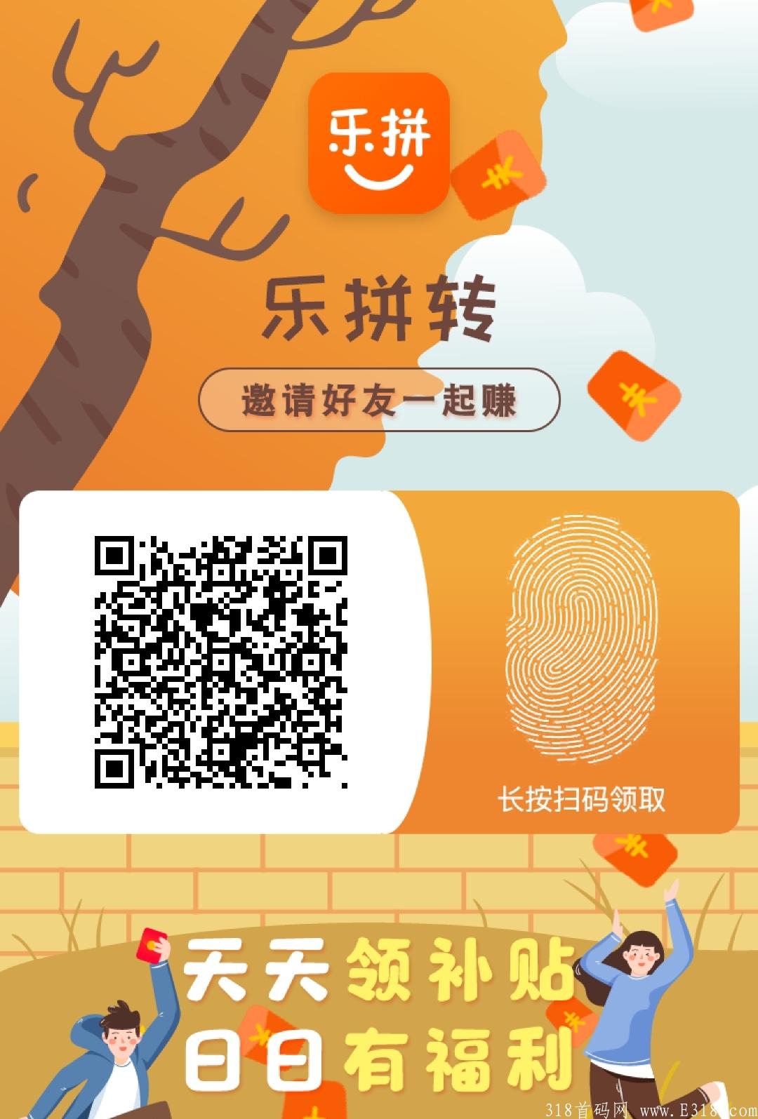 乐拼转，全网唯一不充值不投资的正规拼团项目，有团队安排一星