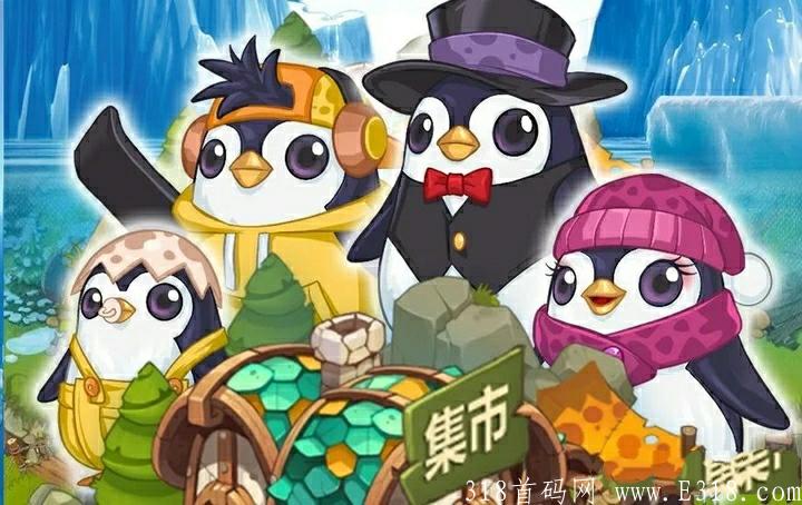 首马《企鹅农场》9月28日开启公测！10号上线，