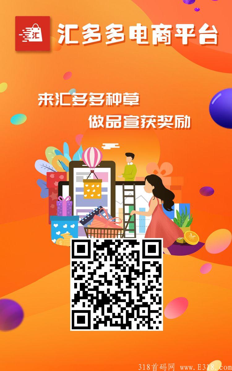 汇多多广告电商，年底项目，直推全部兜底，没有预热直接开干