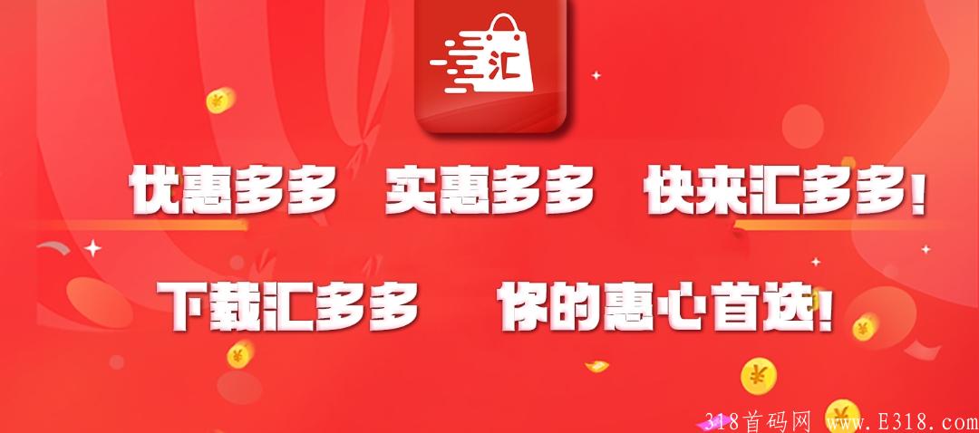2021年黑马项目，汇多多商城，0撸实物，无风险