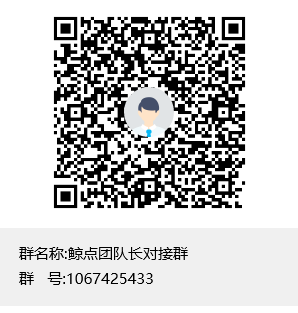 鲸点团队长对接群群聊二维码.png