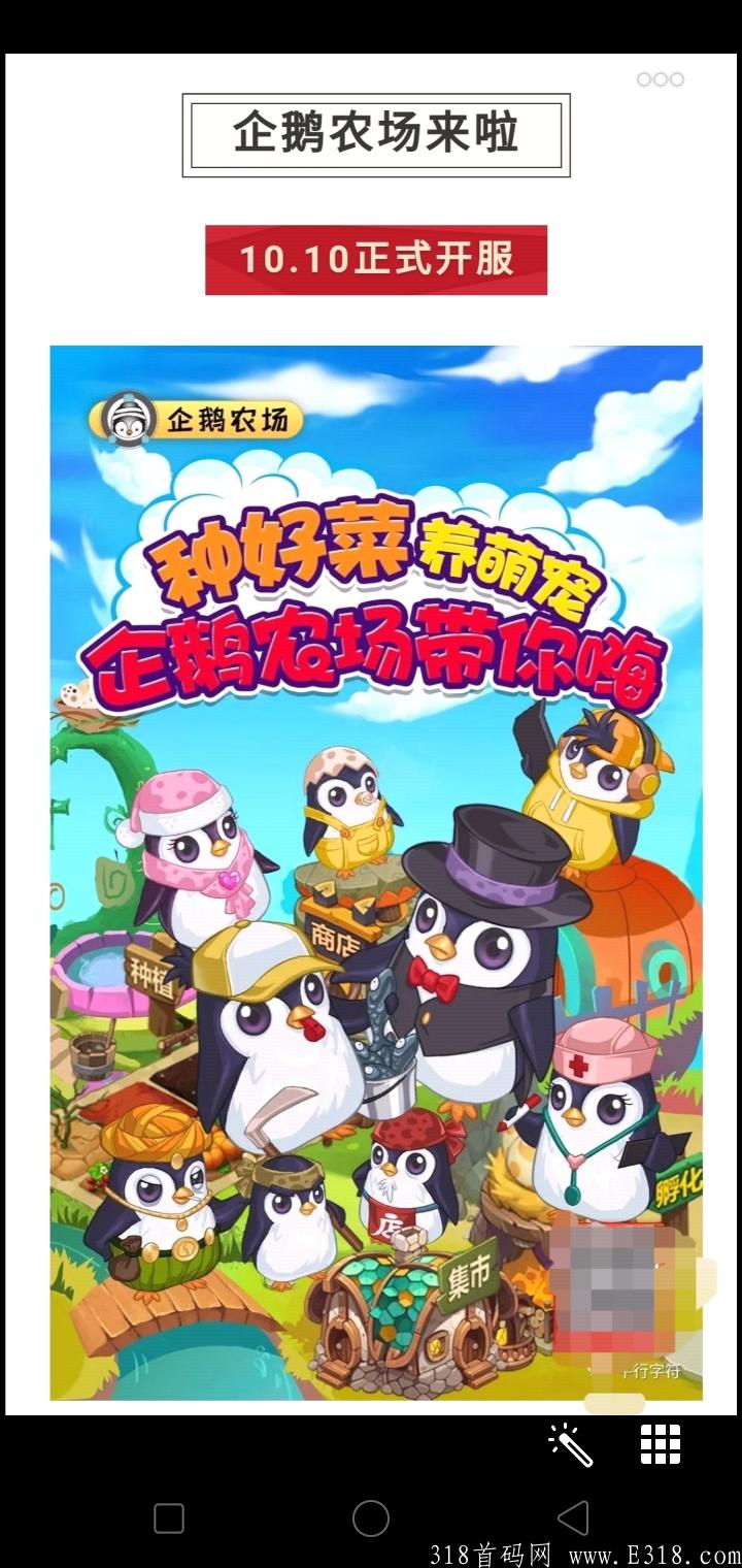 首码企鹅农场预热，限时免费注册送128礼包