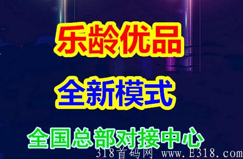 乐龄优品是什么?关于乐龄优品拼团你想知道的都在这里!