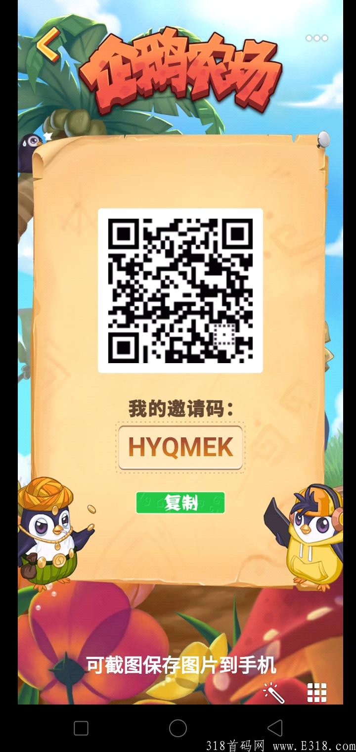 首码企鹅农场上线，0撸每天80+