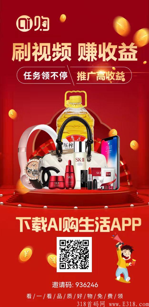 ai购生活 招募体验官，首码，首码，首码，内测期间送区域代理，可零撸。