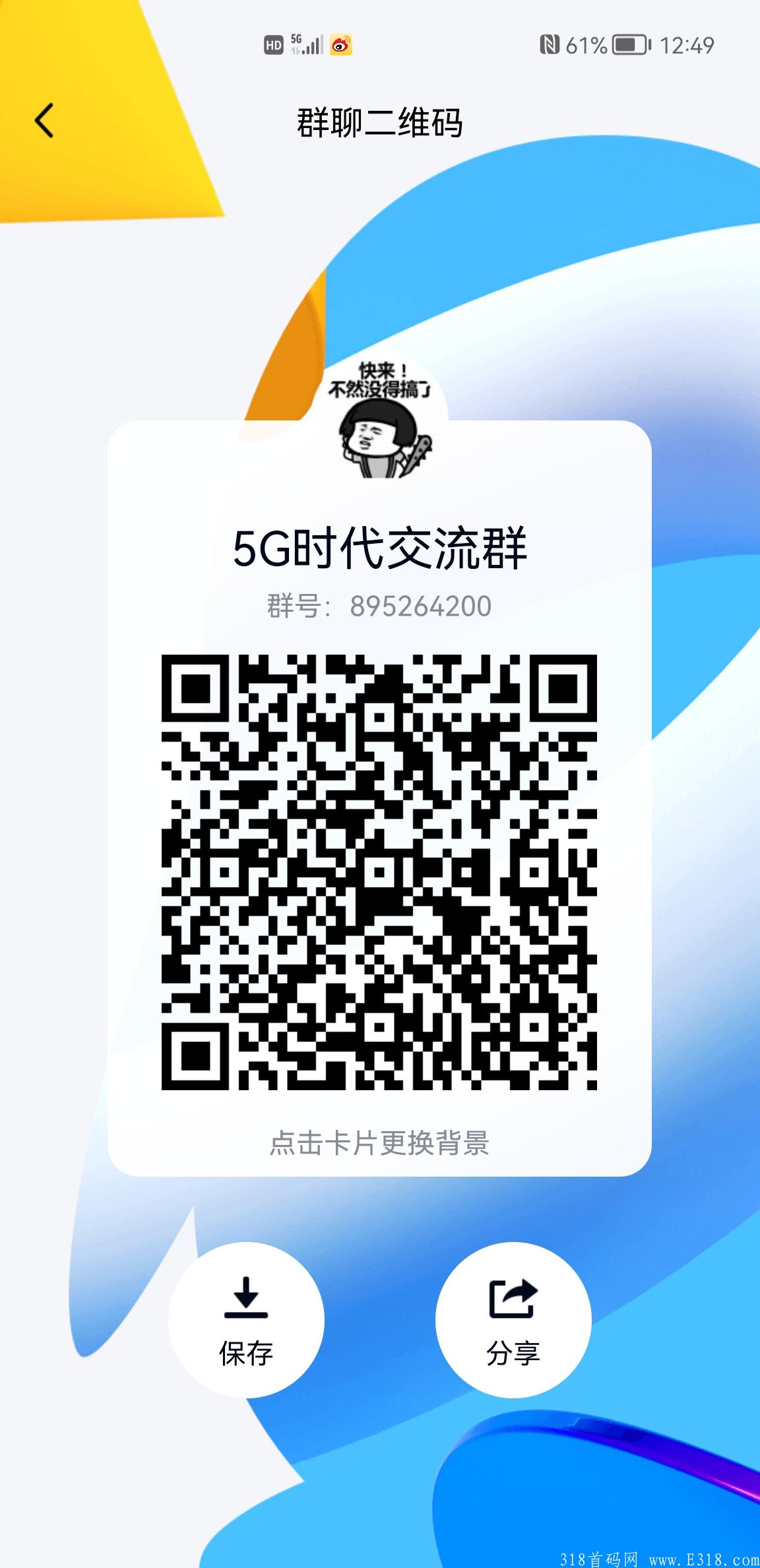 [5G时代] 他是一款可以永久分红的软件