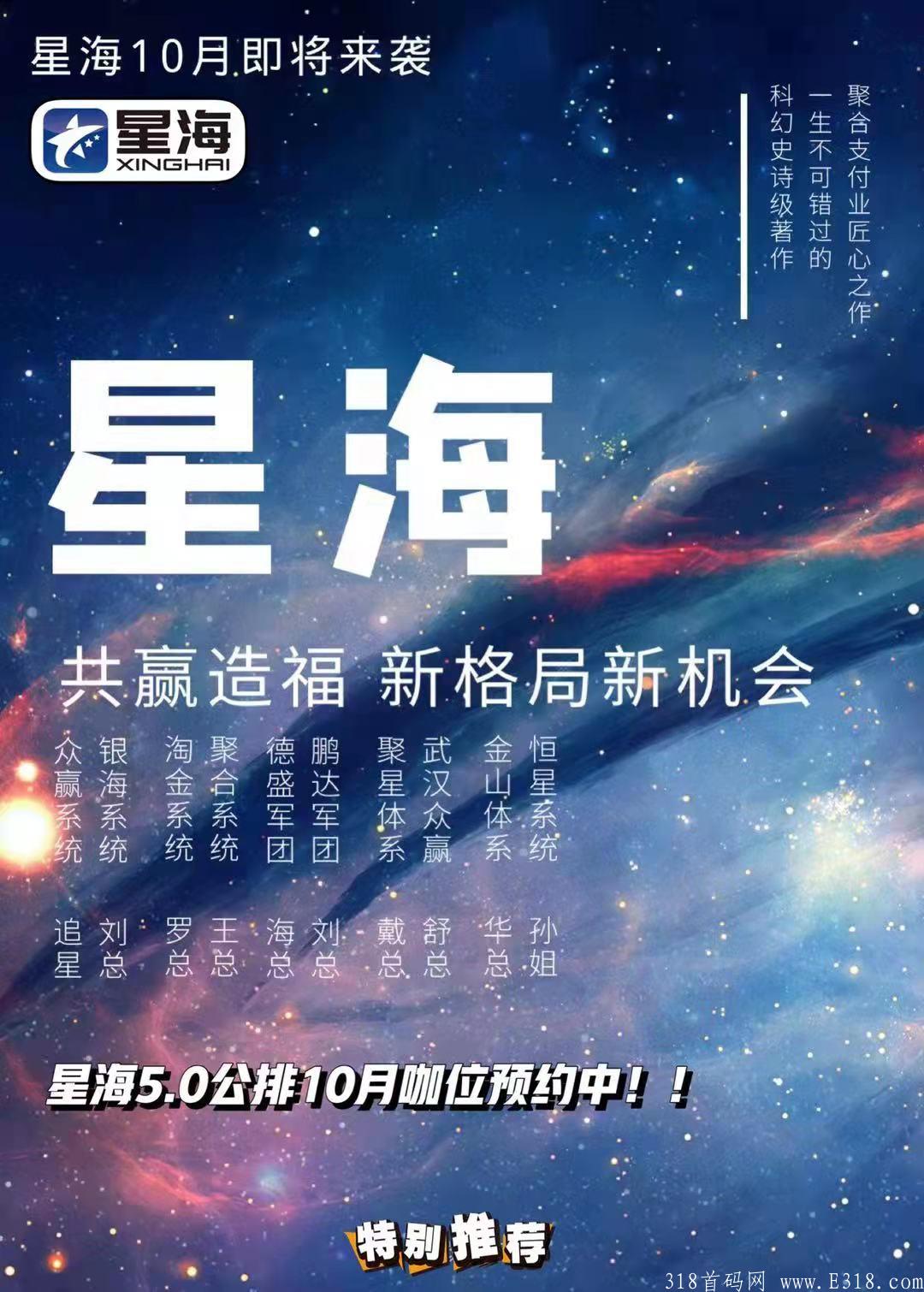 【超级公排揭秘】星海5.0官方总对接，一手咨询，置顶政策，全网火爆对接