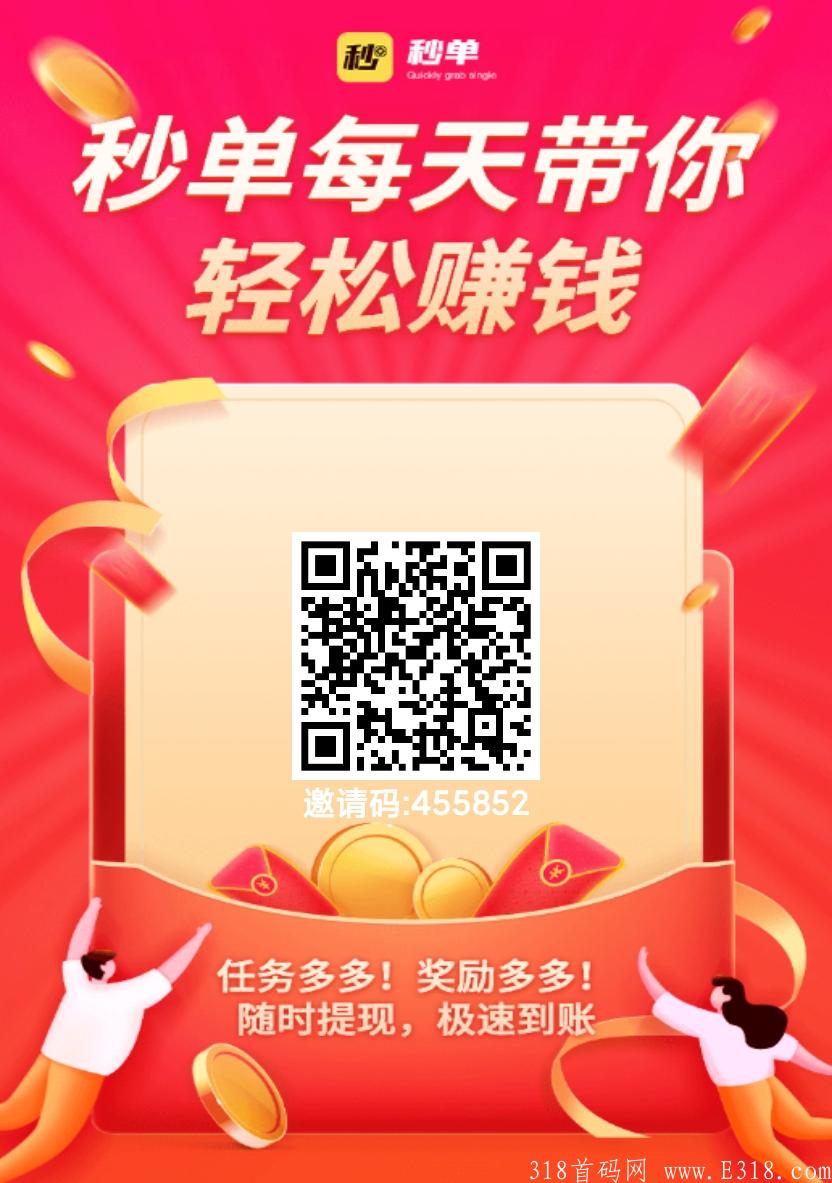 秒单悬赏任务平台