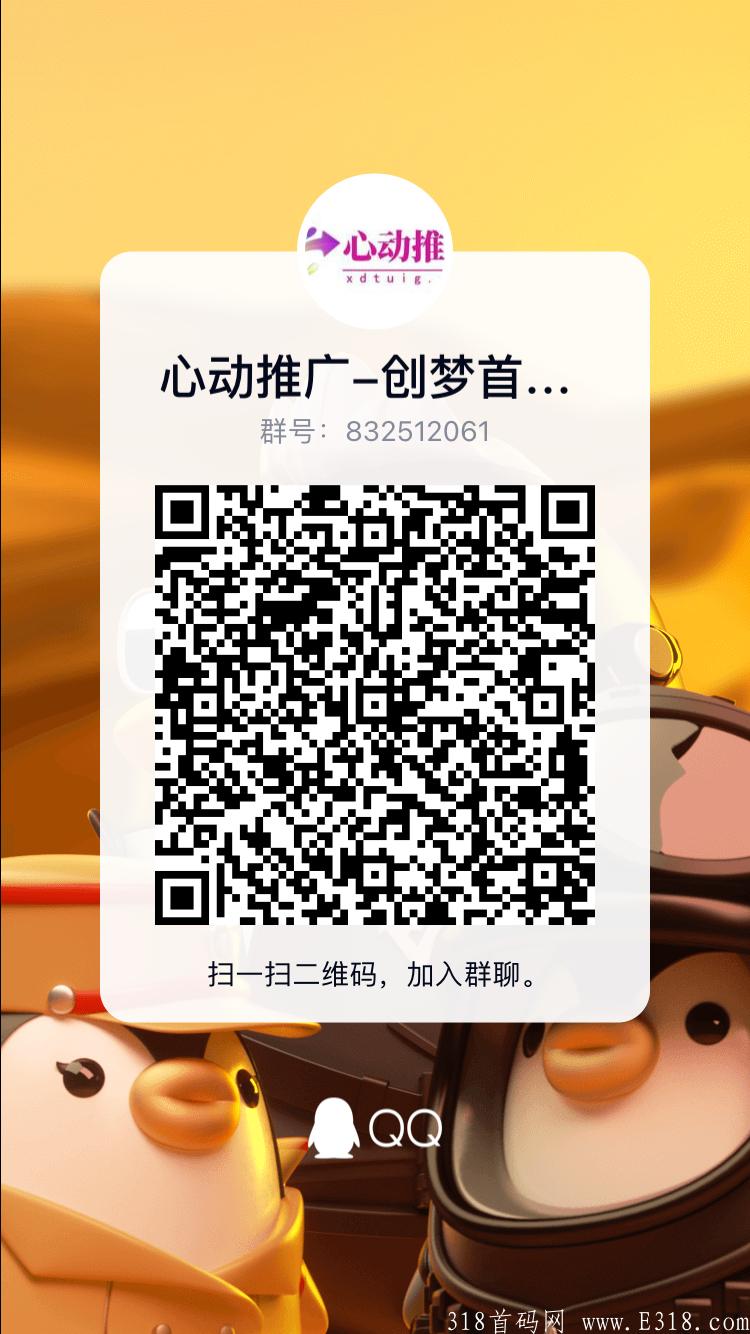 心动推广 首码上线 持续火热中