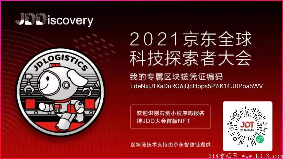 JDDiscovery：JDD NFT为京东大会首版NFT，限量发放11月22日前扫码提交资料即可获得1枚专属NFT，直推1人获得1枚专属NFT，此NFT可收藏、可流转！