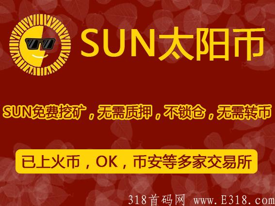 波场SUN怎么挖？波场太阳币SUN币无质押免费挖kuang教程