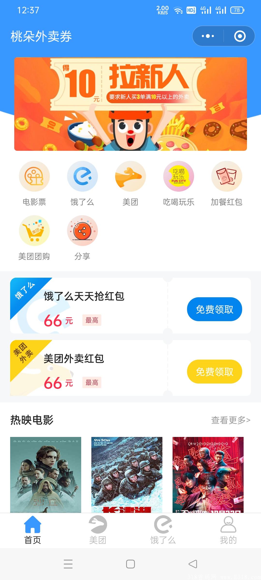首码外卖红包券平台，零投资，邀请一人奖励10元!