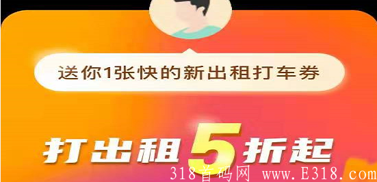 快的新出租：首次打车半价，邀请一人奖15元，滴滴旗下