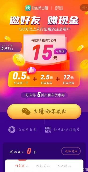 快的新出租：首次打车半价，邀请一人奖15元，滴滴旗下