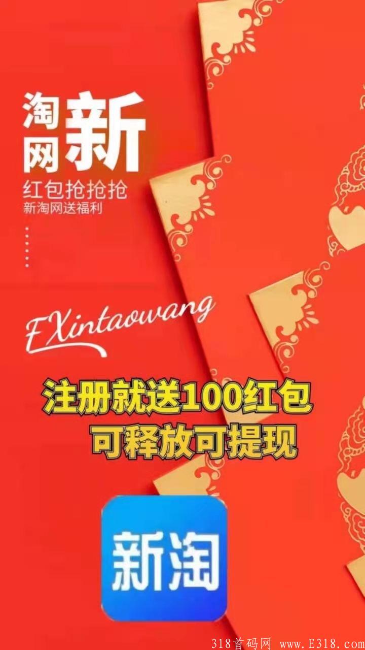 26号新淘网内排中无限代免单100元，加注册送红包100元！