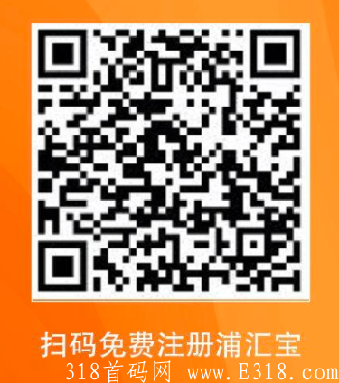 浦汇宝首码，注册奖励：新用户实名送50元，提成无限代按团队下级所有交易量分润万5起！有量详谈