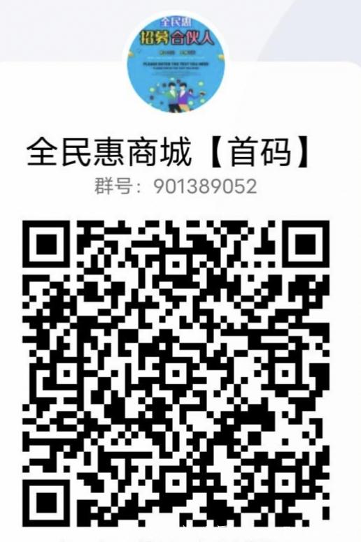 全民惠商城首码