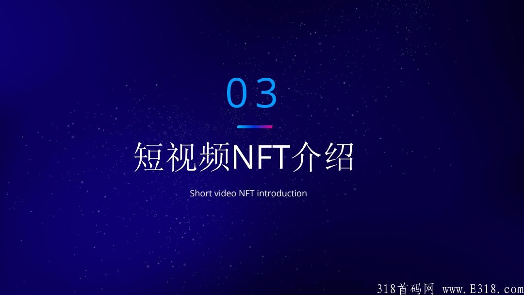NFT优链内测首码预热锁粉项目
