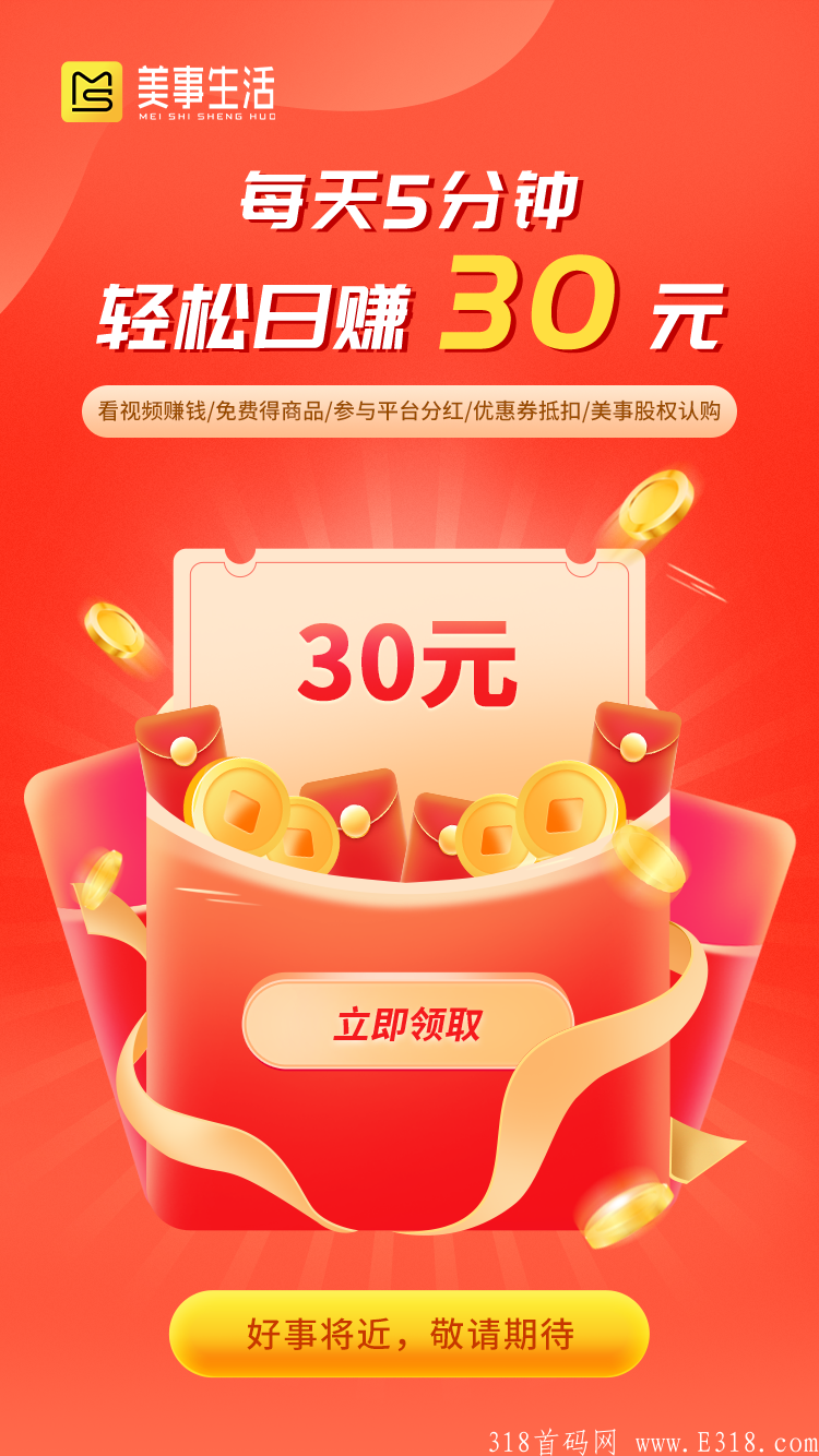 2021下半年首码零撸新项目【美事生活】