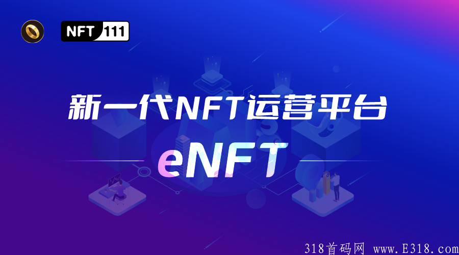 eNFT月赚万元的机会