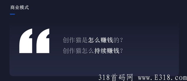 创作猫首码火爆上线，一款多种变现赚钱渠道的短视频创作工具APP