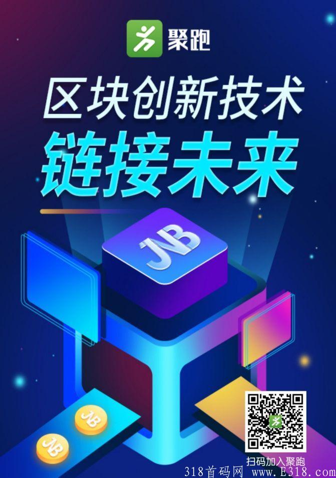 【走路就可以赚钱的项目】 聚跑运动社交电商，创新模式！绝对商机！