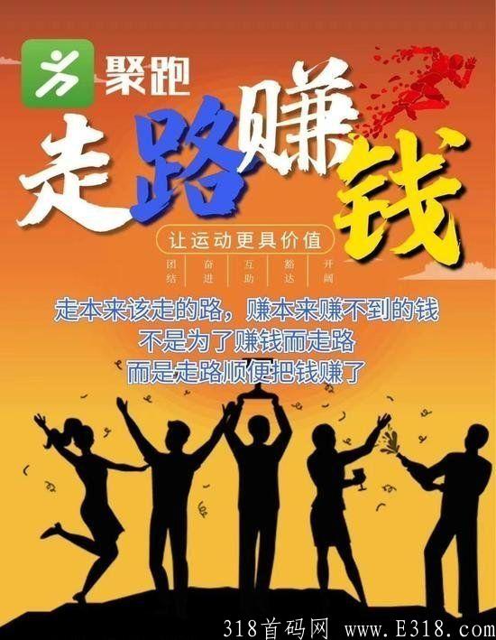 【走路就可以赚钱的项目】 聚跑运动社交电商，创新模式！绝对商机！